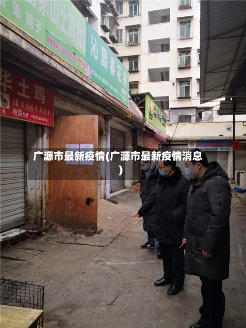 广源市最新疫情(广源市最新疫情消息)-第3张图片