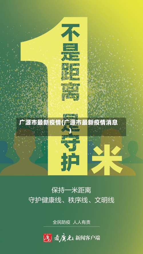 广源市最新疫情(广源市最新疫情消息)-第2张图片