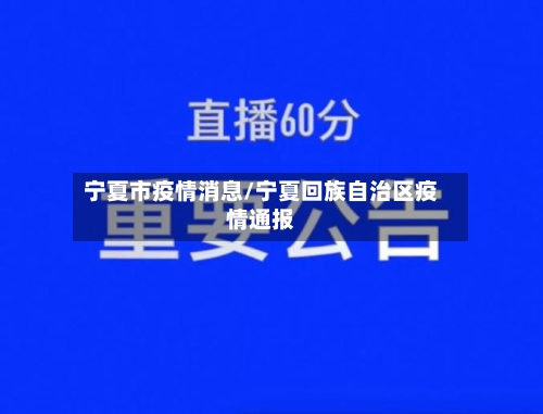 宁夏市疫情消息/宁夏回族自治区疫情通报-第1张图片