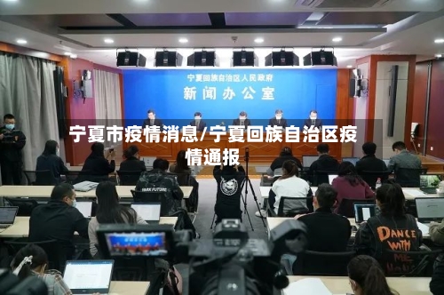 宁夏市疫情消息/宁夏回族自治区疫情通报-第2张图片