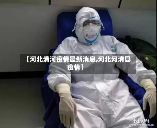 【河北清河疫情最新消息,河北河清县疫情】-第2张图片
