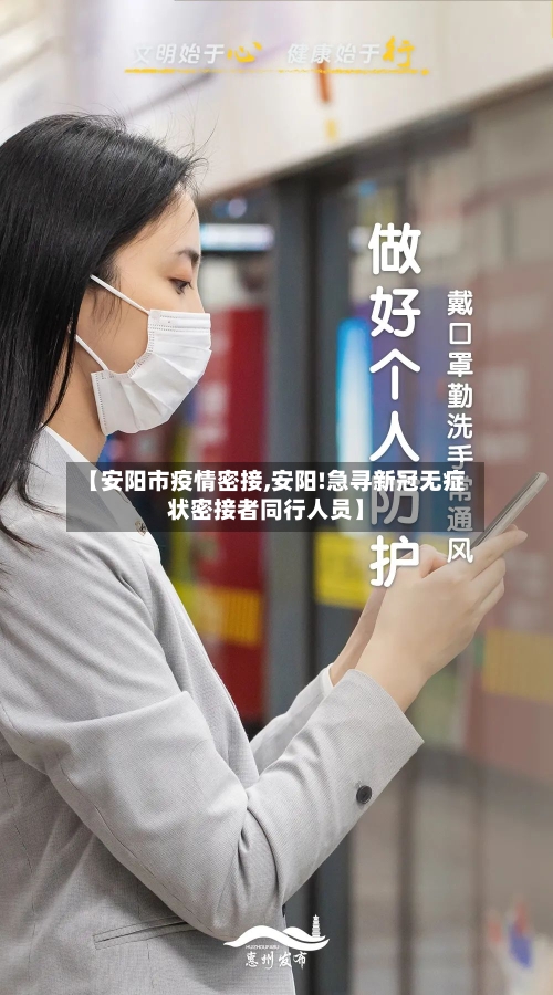 【安阳市疫情密接,安阳!急寻新冠无症状密接者同行人员】-第1张图片