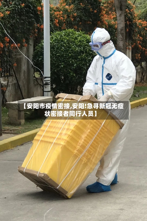 【安阳市疫情密接,安阳!急寻新冠无症状密接者同行人员】-第2张图片