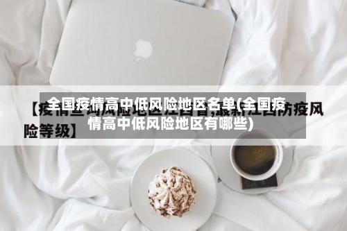 全国疫情高中低风险地区名单(全国疫情高中低风险地区有哪些)-第2张图片