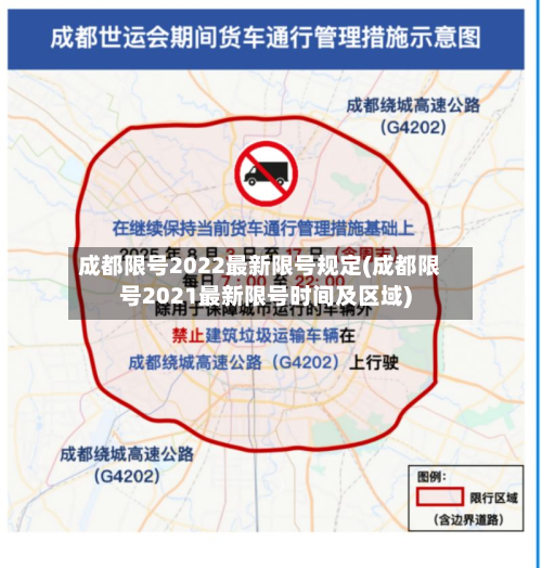 成都限号2022最新限号规定(成都限号2021最新限号时间及区域)-第1张图片