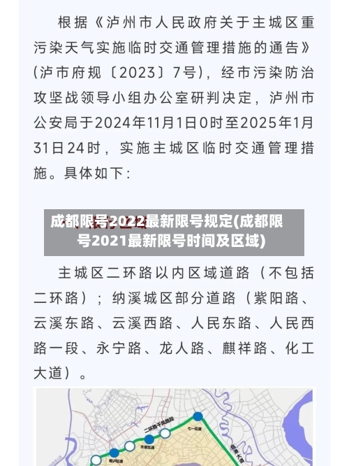 成都限号2022最新限号规定(成都限号2021最新限号时间及区域)-第2张图片
