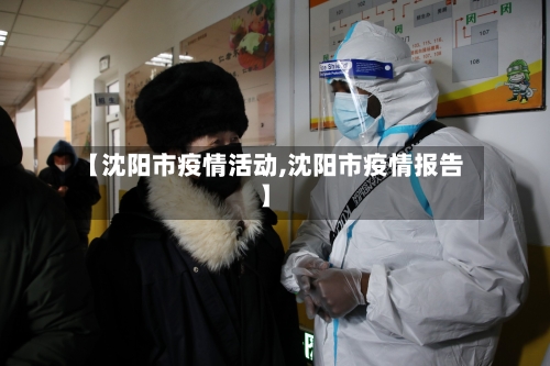 【沈阳市疫情活动,沈阳市疫情报告】-第1张图片