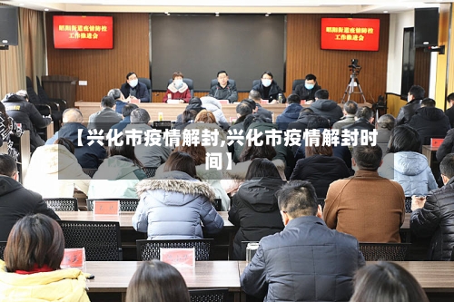 【兴化市疫情解封,兴化市疫情解封时间】-第2张图片
