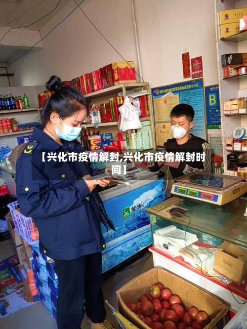 【兴化市疫情解封,兴化市疫情解封时间】-第1张图片