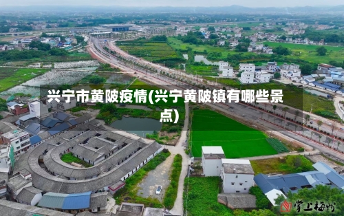 兴宁市黄陂疫情(兴宁黄陂镇有哪些景点)-第2张图片