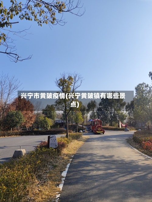 兴宁市黄陂疫情(兴宁黄陂镇有哪些景点)-第1张图片