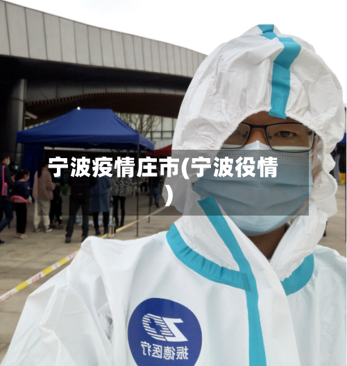 宁波疫情庄市(宁波役情)-第1张图片