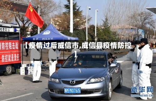 【疫情过后威信市,威信县疫情防控】-第2张图片