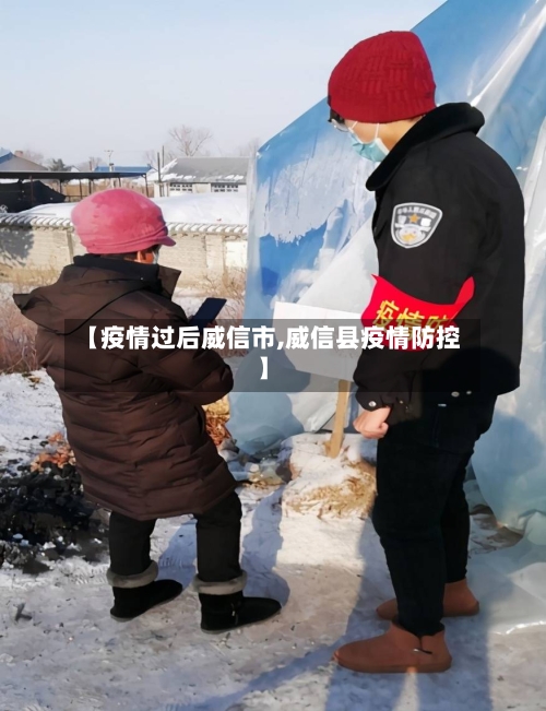 【疫情过后威信市,威信县疫情防控】-第1张图片