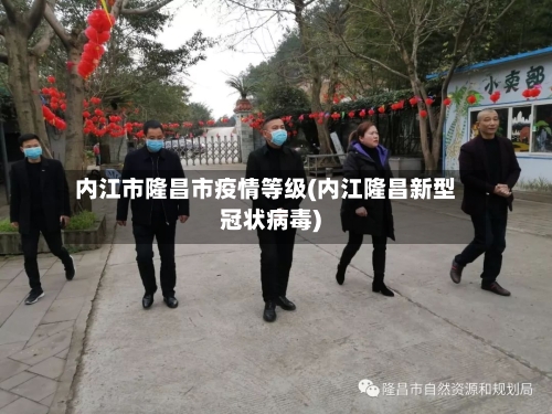 内江市隆昌市疫情等级(内江隆昌新型冠状病毒)-第1张图片