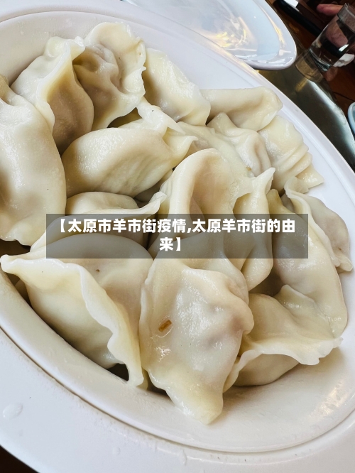 【太原市羊市街疫情,太原羊市街的由来】-第1张图片
