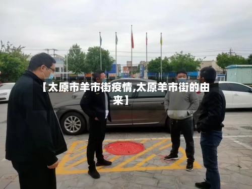 【太原市羊市街疫情,太原羊市街的由来】-第2张图片