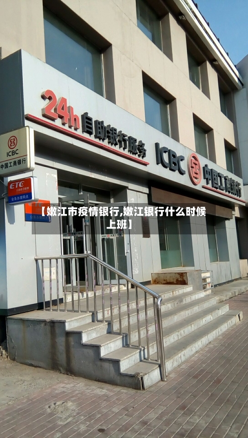 【嫩江市疫情银行,嫩江银行什么时候上班】-第2张图片