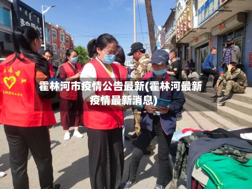 霍林河市疫情公告最新(霍林河最新疫情最新消息)-第1张图片