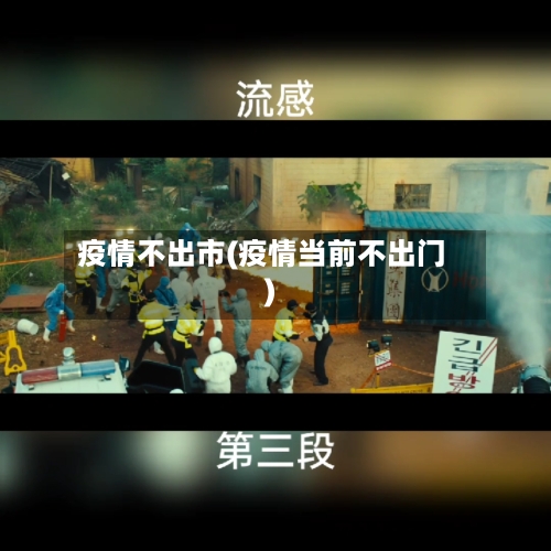 疫情不出市(疫情当前不出门)-第2张图片