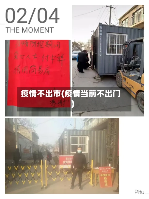 疫情不出市(疫情当前不出门)-第1张图片