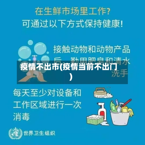 疫情不出市(疫情当前不出门)-第3张图片