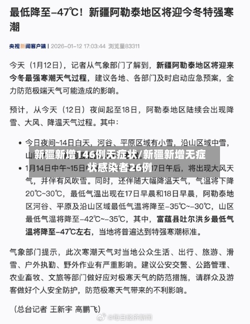 新疆新增146例无症状/新疆新增无症状感染者26例-第1张图片