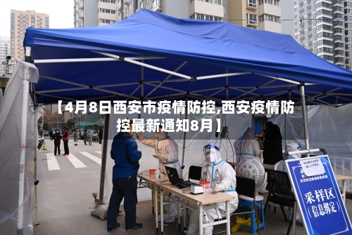 【4月8日西安市疫情防控,西安疫情防控最新通知8月】-第1张图片