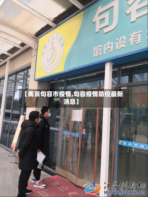 【南京句容市疫情,句容疫情防控最新消息】-第1张图片