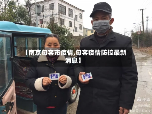 【南京句容市疫情,句容疫情防控最新消息】-第3张图片