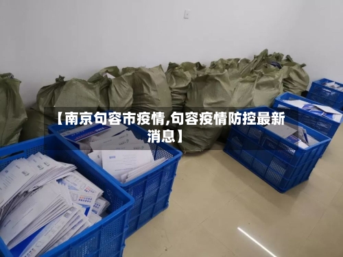 【南京句容市疫情,句容疫情防控最新消息】-第2张图片