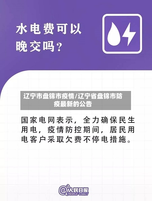辽宁市盘锦市疫情/辽宁省盘锦市防疫最新的公告-第1张图片
