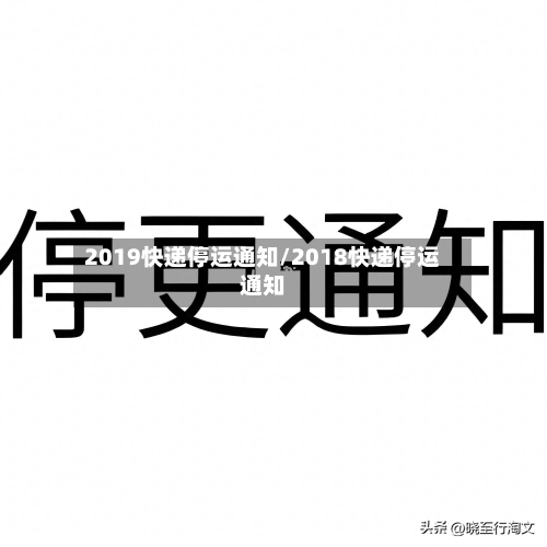 2019快递停运通知/2018快递停运通知-第1张图片