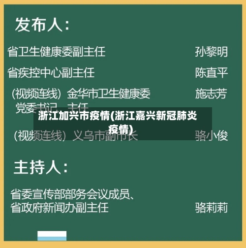 浙江加兴市疫情(浙江嘉兴新冠肺炎疫情)-第1张图片