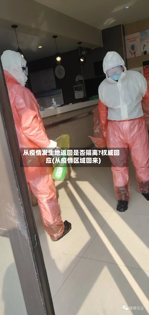 从疫情发生地返回是否隔离?权威回应(从疫情区域回来)-第1张图片