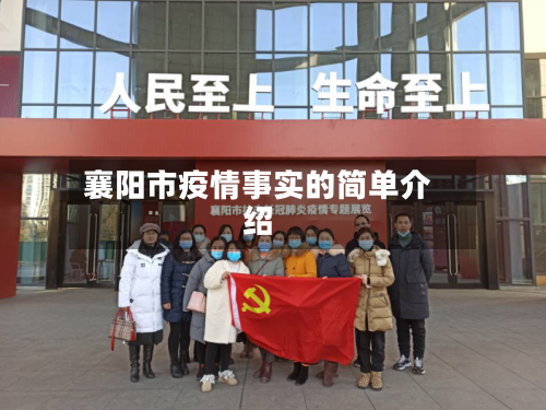 襄阳市疫情事实的简单介绍-第1张图片