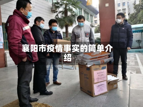 襄阳市疫情事实的简单介绍-第3张图片