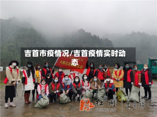 吉首市疫情况/吉首疫情实时动态-第1张图片