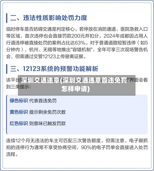 深圳交通违章(深圳交通违章首违免罚怎样申请)-第1张图片