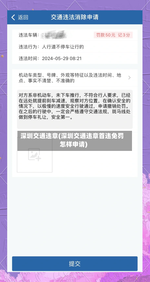 深圳交通违章(深圳交通违章首违免罚怎样申请)-第2张图片