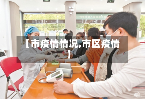 【市疫情情况,市区疫情】-第1张图片