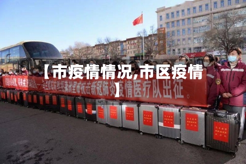 【市疫情情况,市区疫情】-第2张图片