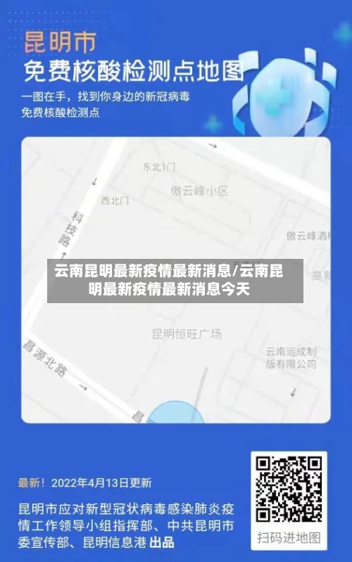 云南昆明最新疫情最新消息/云南昆明最新疫情最新消息今天-第1张图片