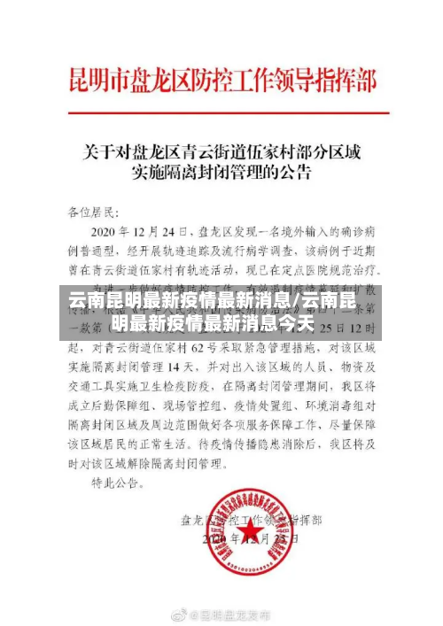 云南昆明最新疫情最新消息/云南昆明最新疫情最新消息今天-第3张图片