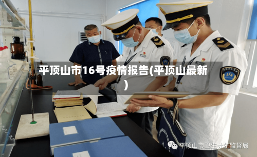 平顶山市16号疫情报告(平顶山最新)-第1张图片