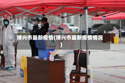 博兴市最新疫情(博兴市最新疫情情况)-第1张图片