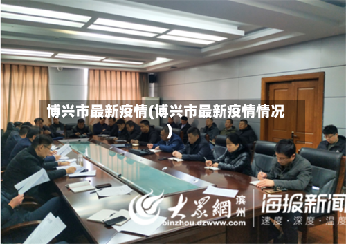 博兴市最新疫情(博兴市最新疫情情况)-第2张图片