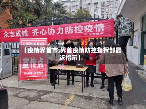 【疫情界首市,界首疫情防控指挥部最近指示】-第2张图片