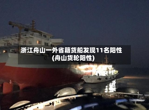 浙江舟山一外省籍货船发现11名阳性(舟山货轮阳性)-第1张图片