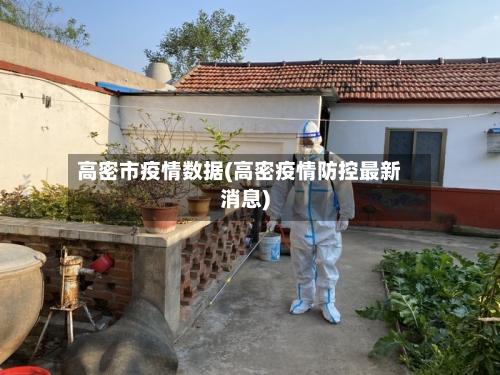 高密市疫情数据(高密疫情防控最新消息)-第3张图片